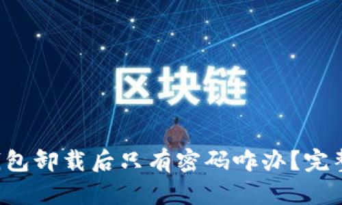 优质 TP钱包卸载后只有密码咋办？完整恢复指南