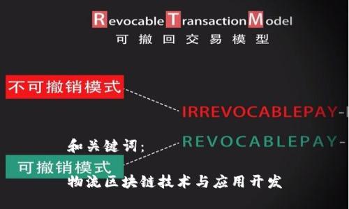和关键词：

物流区块链技术与应用开发