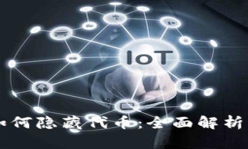 tpWallet如何隐藏代币：全面解析及操作指南