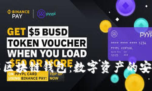 深入了解区块链钱包：数字资产的安全守护者