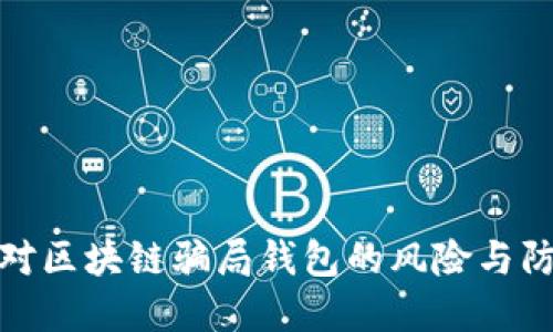 如何应对区块链骗局钱包的风险与防范措施