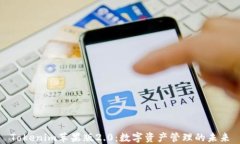 Tokenim苹果版2.0：数字资产