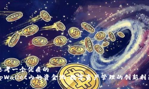 思考一个优质的  
tpWallet内的资金池：数字资产管理的创新利器