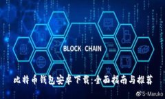 比特币钱包安卓下载：全