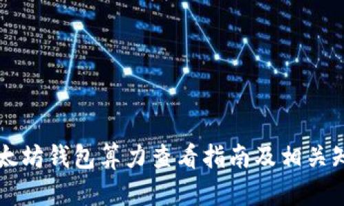 以太坊钱包算力查看指南及相关知识