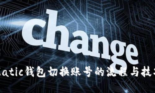 Matic钱包切换账号的流程与技巧