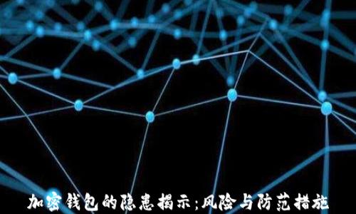 
加密钱包的隐患揭示：风险与防范措施