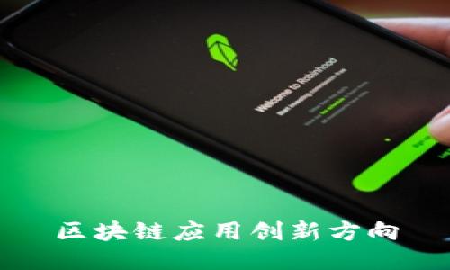 区块链应用创新方向