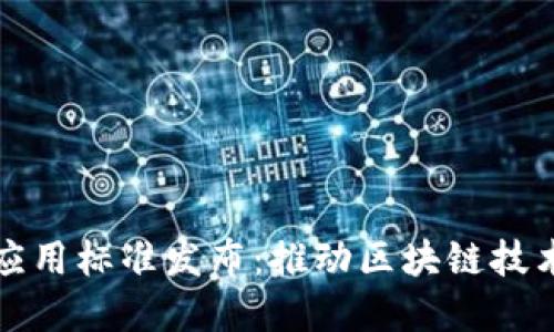 可信区块链应用标准发布：推动区块链技术规范化发展