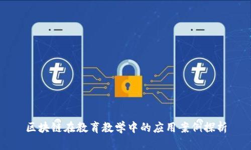 区块链在教育教学中的应用案例探析