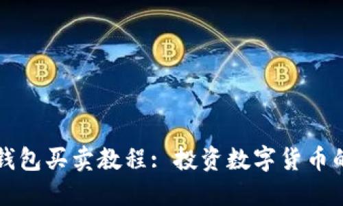 比特币钱包买卖教程: 投资数字货币的第一步