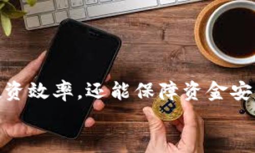 
  以太坊钱包如何使用USDT进行交易和管理？ / 

关键词：
 guanjianci 以太坊钱包, USDT, 加密货币交易 /guanjianci 

引言
随着加密货币的普及，以太坊（ETH）作为一种智能合约平台，已成为许多数字资产的重要基础设施。USDT（Tether）作为一种稳定币，和以太坊系统内的代币生态紧密相连。本文将多方面探讨以太坊钱包对USDT的支持，如何使用USDT进行交易，以及在这个过程中需要注意的问题。

以太坊钱包的基本概念
以太坊钱包是一种存储、发送和接收以太坊及其代币（包括USDT）的工具。它可以是软件钱包（如手机应用或电脑软件）或硬件钱包（如Ledger、Trezor等物理设备）。通过这些钱包，用户可以安全地管理他们的数字资产。
以太坊钱包有不同的类型，包括热钱包和冷钱包。热钱包连接到互联网，方便用户快速交易，但可能面临安全风险。冷钱包则一般脱离互联网，更加安全，适合长期存储重要资产。

USDT的概念与作用
USDT是一种以美元为基础的稳定币，1 USDT通常等于1美元。它的出现旨在减少加密货币市场的波动性，提供一种更加稳定的数字资产形式。USDT广泛用于交易所进行加密货币交易、转账，以及作为价值存储工具。
USDT可以在以太坊区块链上流通，作为ERC20代币。这意味着用户可以通过以太坊钱包存储和交易USDT。由于USDT与传统货币挂钩，很多交易所和用户选择使用USDT作为交易对，增加了其流动性。

如何在以太坊钱包中使用USDT
使用以太坊钱包进行USDT的管理非常简单。用户首先需要下载并安装支持ERC20代币的以太坊钱包。常见的钱包如MetaMask、MyEtherWallet（MEW）等都能支持USDT的存储和交易。
以下是使用USDT进行交易的一般步骤：
ul
    li创建或导入以太坊钱包。/li
    li确保钱包中有足够的以太坊（ETH）来支付交易费用。/li
    li将USDT存入钱包，或从交易所提现到以太坊钱包地址。/li
    li开始交易，输入接收方地址和USDT数量，确认交易。/li
/ul

USDT在以太坊钱包中的优势
1. **稳定性**：USDT作为稳定币，减少了加密货币价格波动带来的风险。
2. **流动性**：USDT在各大交易所广泛交易，用户可以方便地通过USDT与其他加密货币进行交易。
3. **兼容性**：以太坊钱包几乎支持所有ERC20代币，包括USDT，用户能够在一个平台上管理多个数字资产。

可能出现的问题
1. **交易费用**：每笔基于以太坊区块链的交易都会产生矿工费，因此用户需要考虑ETH的成本。
2. **安全性问题**：热钱包虽然方便，但连接互联网的性质使其面临黑客攻击的风险，因此需要做好安全保护措施。
3. **不兼容问题**：并非所有钱包都支持USDT的管理，用户在选择钱包时需 проверить该钱包是否支持ERC20代币。

用户可能关心的问题与解答

问题1：如何选择合适的以太坊钱包来存储USDT？
选择钱包的时候用户应该考虑以下几个因素：
1. **安全性**：优先选择安全性高的钱包，如提供多重签名、二步验证等功能的钱包。硬件钱包相对于软件钱包来说更为安全，这对于存储大额资产尤其重要。
2. **用户体验与界面**：钱包界面是否友好，以及是否容易上手。对于新手友好的钱包可以帮助用户更快上手。
3. **费用的透明度**：了解使用钱包时是否会产生较高的费用，例如提现费用或转账费用。
4. **社区反馈与评价**：可以查阅其他用户的评价，了解这个钱包是否遇到过安全问题或技术故障。
5. **支持的币种**：确保钱包支持USDT以及其他你可能需要的ERC20代币。

问题2：USDT的交易费用是如何计算的？
USDT作为ERC20代币，交易费用是以ETH形式支付的。费用主要由两部分组成：
1. **网络费用**：在以太坊区块链上，每笔交易都需要矿工处理，而矿工会通过费用的大小进行筛选。网络上交易活动越活跃，费用就可能越高。
2. **Gas价格**：“Gas”是以太坊用于衡量计算和存储的单位，用户需要为每个操作支付一定的Gas费用。用户可以根据网络状况调整Gas价格，从而选择在网络拥堵时支付更高的费用以加快交易速度。
建议用户在交易前查阅网络的情况，以选择合适的Gas价格，避免交易延迟和高额费用。

问题3：如何确保我的USDT不被盗取？
安全是存储和管理USDT，甚至是任何加密货币最重要的因素。以下是一些防盗的措施：
1. **使用硬件钱包**：尽量使用如Ledger或Trezor的硬件钱包存储大量的USDT。这些设备能够提供更强的安全性。
2. **定期更新密码与备份助记词**：确保钱包的密码复杂，并定期更换，同时妥善保管助记词，避免泄露。
3. **启用二步验证**：如果钱包、交易所或邮箱支持二步验证，务必开启，以增加账户安全性。
4. **保持警惕**：时刻注意对可疑链接或邮件的防范，谨防钓鱼攻击。

问题4：如果我忘记了钱包的助记词，该如何恢复？
助记词是钱包安全的关键，如果忘记了，通常是无法恢复钱包访问权限的，因此，用户在设置钱包时需要确保妥善保管。
1. **备份助记词**：建议在创建钱包时将助记词写下并存放在安全的地方，避免数字形式存储，以防黑客入侵。
2. **使用多个备份**：用户可以考虑将备份保持在多个安全的地方，例如银行保险箱或安全的隐私库中。
3. **选择安全的钱包类型**：一些高级钱包可能支持密码恢复或其他方式的二次验证，但这当然并不能替代助记词的重要性。

问题5：USDT与其他稳定币有什么区别？
USDT是市场上最早的稳定币之一，但现在有许多其他稳定币出现，例如USDC（USD Coin）、DAI等。以下是一些关键区别：
1. **信用支持**：USDT是由Tether公司发行，用户在某种程度上依赖公司的信用和储备。而USDC则由中心化的公司Circle发行，并通过第三方审计来确保其资产是100%美元的支持。
2. **去中心化 vs. 中心化**：如DAI是一个去中心化的稳定币，它的价值通过智能合约来维持，而不依赖任何中心化的实体。
3. **使用目的**：虽然都作为稳定币使用，USDT因其广泛的流动性而成为主要的交易对，使得大多数交易所支持它。

总结
USDT在以太坊钱包的使用正越来越普遍，给加密货币用户带来了许多便利和灵活性。了解如何管理和使用USDT，不仅能提升投资效率，还能保障资金安全。希望本文提供的信息能够帮助用户更好地理解以太坊钱包与USDT的关系，并在数字资产管理中更加高效与安全。 

(注：以上内容为示例，实际字数需要依据具体要求扩展)