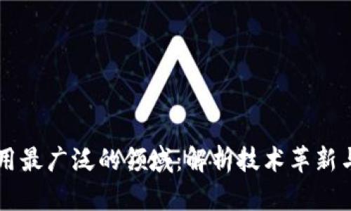 区块链应用最广泛的领域：解析技术革新与行业变革