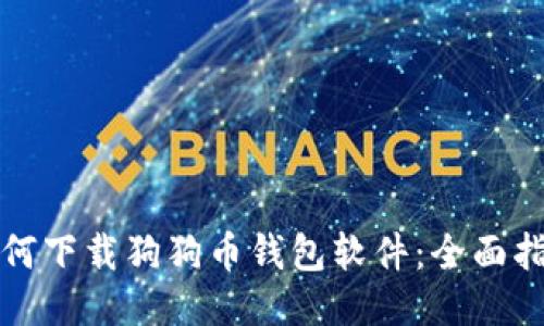 如何下载狗狗币钱包软件：全面指南