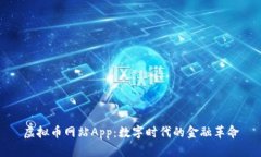 虚拟币网站App：数字时代