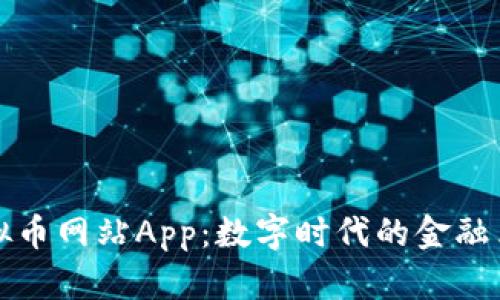 虚拟币网站App：数字时代的金融革命