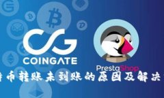 比特币转账未到账的原因