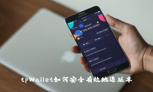 tpWallet如何安全有效地退版本