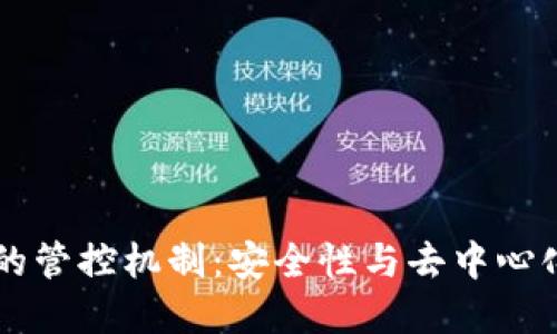 以太坊钱包的管控机制：安全性与去中心化的辩证关系