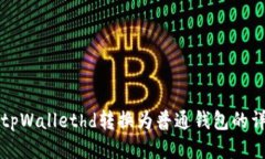 如何将tpWallethd转换为普通