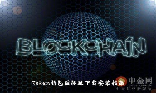Token钱包国际版下载安装指南