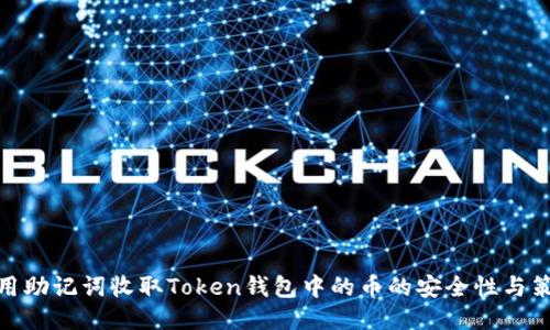 使用助记词收取Token钱包中的币的安全性与策略