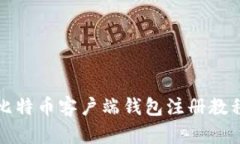 比特币客户端钱包注册教