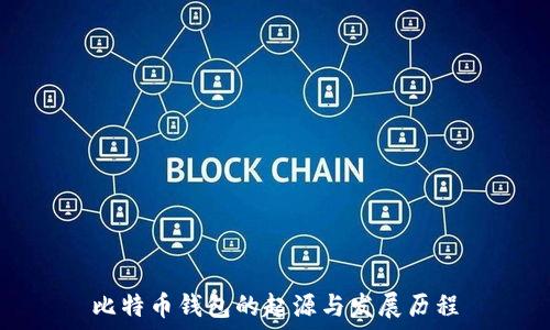   
比特币钱包的起源与发展历程