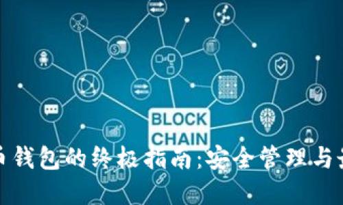 数字货币钱包的终极指南：安全管理与最佳实践