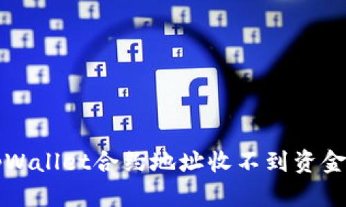 解决tpWallet合约地址收不到资金的方案