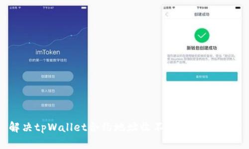 解决tpWallet合约地址收不到资金的方案