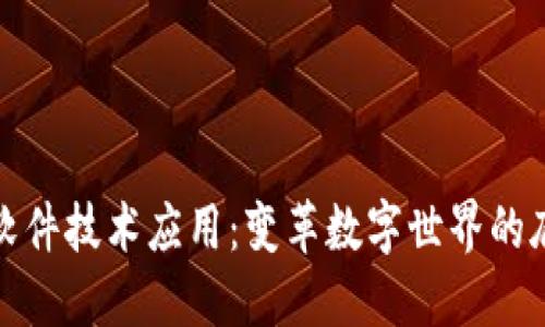 区块链软件技术应用：变革数字世界的底层科技