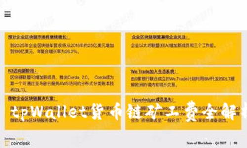 : tpWallet货币链矿工费全解析