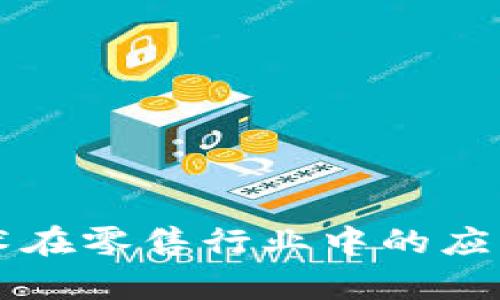 区块链技术在零售行业中的应用场景分析