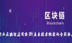 行业区块链应用路径：未