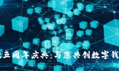 tpWallet五周年庆典：与您共创数字钱包的未来