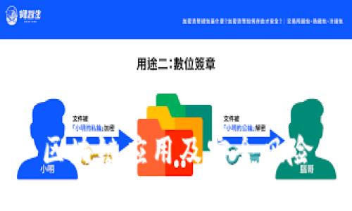 区块链应用及安全风险
