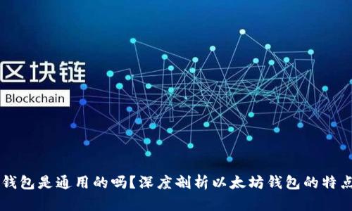 以太坊钱包是通用的吗？深度剖析以太坊钱包的特点与应用