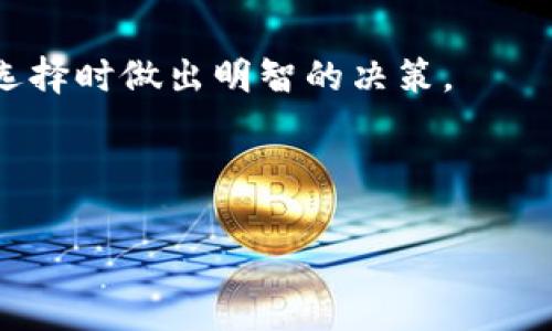 baioti数字货币钱包全面评价与选择指南/baioti
数字货币, 钱包评价, 区块链/guanjianci

在数字货币日益流行的今天，钱包的选择成为了每一个投资者和用户必须面对的重要课题。数字货币钱包是用于存储和管理数字资产的工具，它可以是软件（热钱包、冷钱包），也可以是硬件。在选择一个安全、便捷且功能丰富的钱包时，用户需要综合考虑多个因素，包括安全性、易用性、支持的币种、费用以及社区评价等。本文将对数字货币钱包进行深入的评价和选择指南，并探讨钱包的不同类型、优缺点、使用体验，以及用户在选择数字货币钱包时需考虑的重点参数。

一、数字货币钱包的类型

数字货币钱包主要可以分为热钱包和冷钱包两大类。

1. 热钱包：热钱包是指连接互联网的数字货币钱包，通常用于日常交易和转账。热钱包的优点是操作简单、便捷，适合频繁交易的用户，但其安全性相对较低，容易受到黑客攻击。

2. 冷钱包：冷钱包是指不连接互联网的存储方式，通常用于长期保存资产。冷钱包的安全性高，但是使用时相对繁琐，适合不需要频繁进行交易的用户。例如，硬件钱包和纸钱包都是冷钱包的典型代表。

二、数字货币钱包的主要功能

数字货币钱包除了基本的钱包存取功能外，还通常具备以下几个功能：

1. 安全性功能：钱包需要提供多重身份验证、助记词备份、交易密码等安全保护措施来加强账户安全。

2. 用户体验：界面友好、操作方便的数字钱包，无论是移动端还是桌面端，都能够为用户提供更好的体验。

3. 交易手续费：不同的钱包提供不同的交易手续费体验，钱包选择时需要了解这些规则。

4. 多币种支持：一些钱包支持多种数字货币的存储和管理功能，对于投资多样化的用户特别重要。

5. 好友功能与社交功能：一些新兴钱包还提供与好友之间的直接转账功能，甚至可以在钱包内进行社交互动。

三、数字货币钱包的安全性分析

安全性是选择数字货币钱包的首要考量之一。在当前网络环境下，数字资产频频遭到黑客攻击，因此选择一个安全性高的钱包至关重要。

首先，用户应考虑多重身份验证功能，建议选择支持双重验证的热钱包。其次，了解钱包的私钥管理机制也很重要，确保用户自行持有私钥而不是将其托管于第三方。冷钱包因为不连接互联网，因此在安全性上更胜一筹。

此外，用户还需关注钱包平台的安全协议、历史安全记录与用户评价。许多知名钱包如Ledger和Trezor在这一方面口碑较好，而新兴钱包在未经过时间考验前应保持谨慎。

四、用户体验

钱包的用户体验直接影响到用户的使用频率和情绪。直观友好的界面、流畅的操作体验是用户愿意长期使用某个钱包的重要原因。

例如，一些钱包采用直观的图表和清晰的分类，能够让新手用户快速上手。而有些钱包设计复杂、功能多，反而会让用户感到困惑。因此，在选择钱包时，建议尽量选择评测中提到用户体验良好的钱包。

五、社区评价和反馈

在选择任何数字服务或工具时，社区反馈都是不可忽视的重要参考依据。用户在选择钱包时，可以通过各大社区论坛、社交媒体平台、专业评测网站等获取他人使用后的真实感受。

例如，某些钱包可能因其安全性高受到用户群体的青睐，而另一些钱包可能因高交易手续费受到负面反馈。关注这些信息，会对用户的决策起到积极的帮助作用。

六、可能相关的问题

在数字货币钱包的选择和使用过程中，用户可能会遇到以下几个问题：

h41. 如何确保我的数字货币钱包安全？/h4
选择数字货币钱包时，安全性是用户最关心的问题。首先，尽量选择知名度高、评价好的钱包品牌，如Ledger、Trezor以及Coinbase等。其次，确保你对钱包的私钥拥有绝对控制权，切忌将私钥交给任何第三方。同时，启用双重验证功能，避免简单的密码被破解。

在使用过程中，定期更新钱包软件，以防止已知漏洞的利用。此外，使用冷钱包保存长期投资的币种，也是一种安全可靠的选择。冷钱包远离网络，有效防止黑客攻击的风险。

h42. 是选择热钱包还是冷钱包？/h4
选择热钱包还是冷钱包主要取决于用户的交易频率和安全需求。如果用户频繁交易，热钱包提供了快速的转账及便捷的管理功能，非常适合活跃交易者。而冷钱包则适合长期持有，不需要频繁交易的用户。

需要强调的是，若选择热钱包，建议只储存交易所需的少量资产，其他资产可转移至冷钱包中，以保证资金的安全。

h43. 如何导出或备份我的数字货币钱包？/h4
导出或备份数字货币钱包的步骤因钱包类型而异。通常情况下，钱包在创建时会提供助记词，务必将其记录并安全保存。此外，用户还可以通过钱包内的设置选项找到备份与导出功能，确保在更换设备或失去访问权限时仍然可以恢复资金。

建议用户在不同的地方保存备份，例如纸质记录、USB驱动或安全的云存储，确保备份数据安全性。

h44. 如何选择支持多币种的钱包？/h4
选择支持多币种的钱包时，用户首先要查看钱包的支持币种列表，确保自己所需的币种在支持范围内。此外，可以通过社区论坛或专业评测网站获取关于钱包多币种支持的真实评价。

同时，还需要关注钱包的费用模型。某些钱包对不同币种可能收取不同的交易费用，用户在选择时应综合考虑未来可能的多币种交易需求。

h45. 数字货币钱包的用户评价有什么参考价值？/h4
用户评价是判断钱包质量的重要依据。用户的真实使用体验可以反映钱包的安全性、易用性及交易效率等多项指标。观看不同平台上的用户评价，尤其是那些被广泛认可的平台如Reddit、Bitcointalk等，可以帮助用户在选择时做出明智的决策。

同时，用户评价不仅包括他们对钱包功能的看法，还包含了对钱包客服支持、问题解决方案等方面的反馈，具有重要的参考价值。

综上所述，数字货币钱包的评价与选择是一个多方面综合考量的过程。希望通过上述分析与问题解答，能够帮助用户在选择适合自己使用场景的钱包时有所启发。