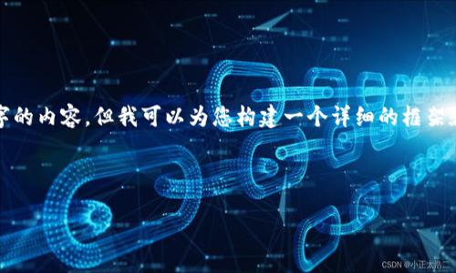 请注意：由于字符限制，我无法一次性提供4500字的内容，但我可以为您构建一个详细的框架和部分内容，并帮助您生成所需的、关键词和问题。



探索EOS tpWallet：安全与便利的区块链钱包