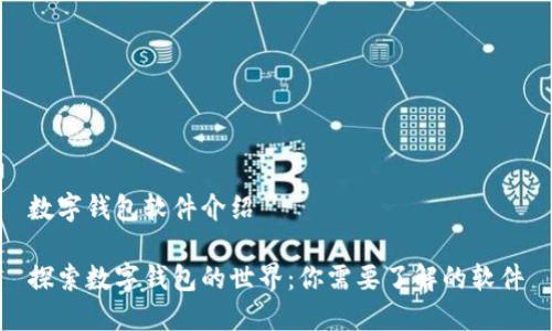 数字钱包软件介绍

探索数字钱包的世界：你需要了解的软件