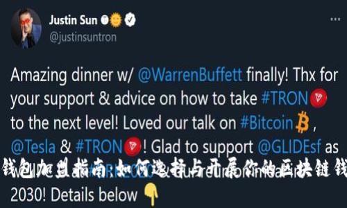 区块链钱包加盟指南：如何选择与开展你的区块链钱包业务