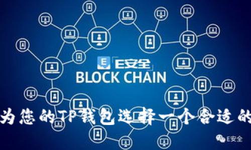 如何为您的TP钱包选择一个合适的名称