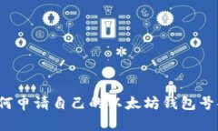 如何申请自己的以太坊钱