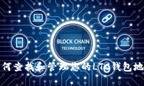 如何查找和管理您的LTC钱包地址