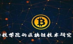 江西应用科技学院的区块