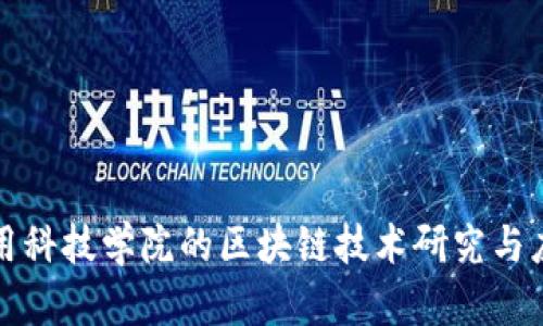 江西应用科技学院的区块链技术研究与应用前景