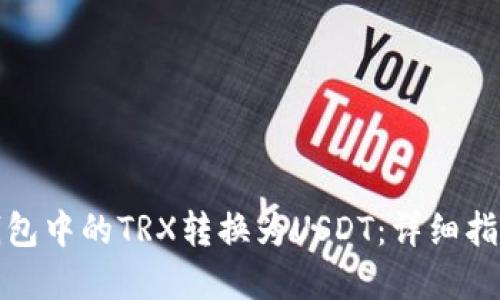 如何将钱包中的TRX转换为USDT：详细指南与实操