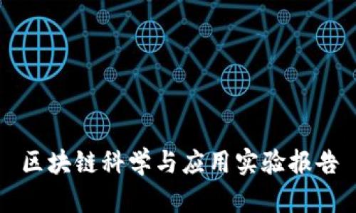 区块链科学与应用实验报告
