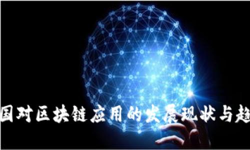 各国对区块链应用的发展现状与趋势